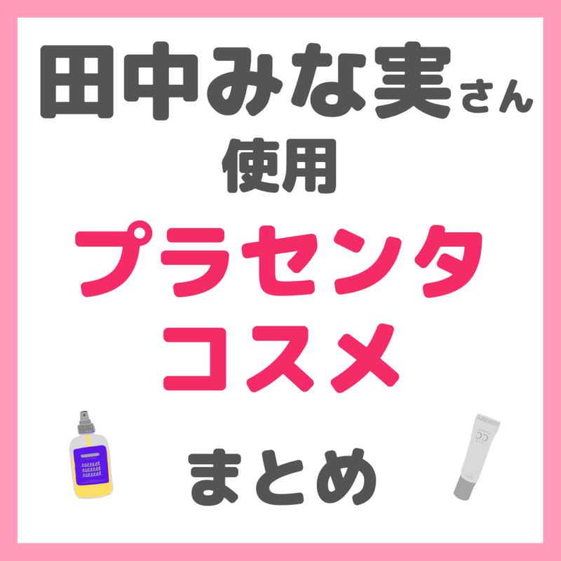 田中みな実さん使用｜プラセンタコスメ まとめ